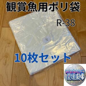 観賞魚用袋　丸底ビニール袋　R-38 10枚セット (厚み0.07×360mm×660mm)輸送袋　ポリ袋　R38 丸底袋　パッキング袋