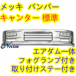  Fuso Blue TEC generation Canter standard plating front bumper foglamp stay attaching .[ Hokkaido * Okinawa * remote island shipping un- possible ]