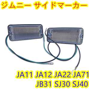 サイドマーカー ジムニーJA11/JA12/JA22/JA71 クリアタイプ 左右の画像1