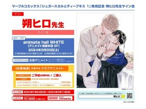 「シュガースカルとディープキス 1」発売記念朔ヒロ先生　サイン会　シリアルコード