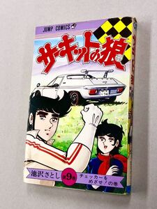 即決！初版！池沢さとし「サーキットの狼：ジャンプコミックス」9巻　送料込！