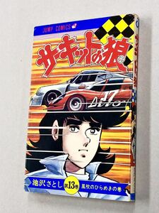 即決！初版！池沢さとし「サーキットの狼：ジャンプコミックス」13巻　送料込！