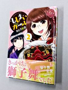 即決！珍品！初版帯付！さとう柏花「ししまいガール」2巻　送料込！