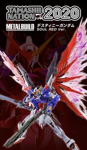 METALBUILD DISTNY GUNDAM SOUL RED Ver. 魂ネイション2020 メタルビルド デスティニーガンダム 1円スタート 出品