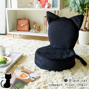 アニマル座椅子 座椅子 座イス クッション ザイス ブラック クロネコ　黒猫