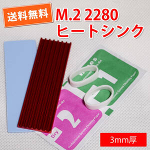 送料無料！【新品】M.2 SSD 2280用 3mm厚 レッド アルミ製ヒートシンク 熱伝導サーマルパッド付 冷却/放熱　定形外発送