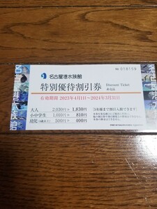 名古屋港水族館 特別優待割引券　割引クーポン　割引券