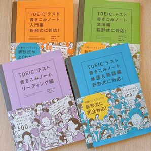 TOEICテスト書きこみノート