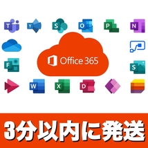 【完売セール】 Office 2021 Pro よりも高性能 Office 365 Mac&Win適用PC5台＋モバイル5台 正規 プロダクトキー 日本語_画像1