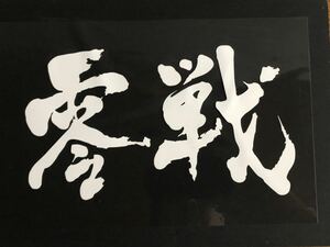 ステッカー　漢字　零戦 A ホワイト