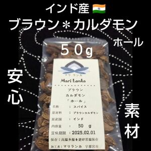 「期間限定価格」スモーキーな風味がタマラナイ♪ ブラウンカルダモンホール５０g ●インド ＊クセになる深味