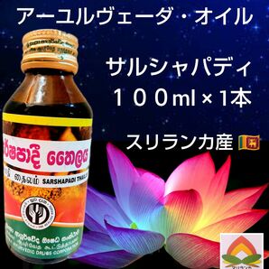 最高峰＊高純度＊アーユルヴェーダオイル「サルシャパディ１００ml×１本」スリランカ産 ★ご説明文ご一読お願い致します＊