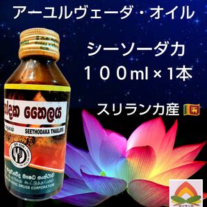 最高峰＊高純度★アーユルヴェーダオイル「シーソーダカ１００ml×１本」スリランカ産★ご説明文ご一読お願い致します＊