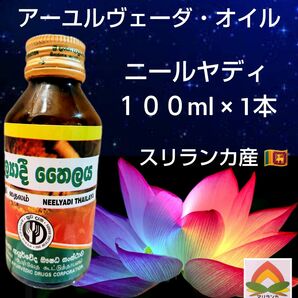 最高峰＊高純度★アーユルヴェーダオイル「ニールグンティ１００ml×１本」スリランカ産★ご説明文ご一読お願い致します＊