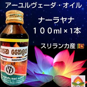 最高峰＊高純度★アーユルヴェーダオイル「ナーラヤナ１００ml×１本」スリランカ産★ご説明文ご一読お願い致します＊