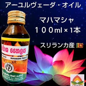 最高峰＊高純度★アーユルヴェーダオイル「マハマシャ１００ml×１本」スリランカ産★ご説明文ご一読お願い致します＊