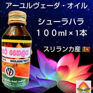 最高峰*高純度★アーユルヴェーダオイル「シューラハラ100ml×1本」スリランカ産★ご説明文ご一読お願い致します*