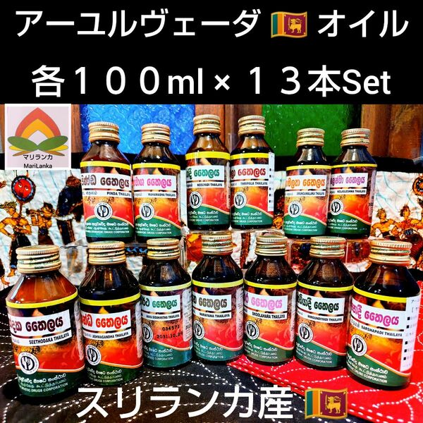 「限定価格」最高峰＊高純度★アーユルヴェーダオイル「各１００ml×１３種類」スリランカ産★ご説明文ご一読お願い致します＊