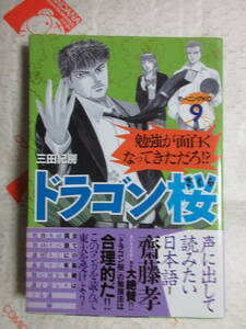 三田紀房「ドラゴン桜」第9巻(小学館)英語リスニング,東京大学受験,船曳建夫,後藤典彦