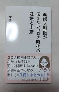 産婦人科医が伝えたいコロナ時代の妊娠と出産 （星海社新書　１６６） 宋美玄／著 第一刷