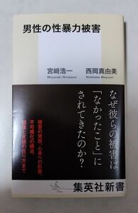 男性の性暴力被害 （集英社新書　１１８５） 宮崎浩一／著　西岡真由美／著 第一刷