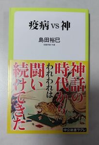 疫病ｖｓ神 （中公新書ラクレ　７００） 島田裕巳／著