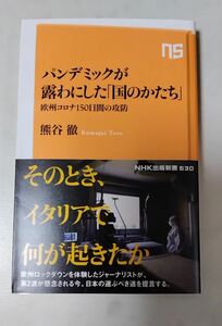 パンデミックが露わにした「国のかたち」　欧州コロナ１５０日間の攻防 （ＮＨＫ出版新書　６３０） 熊谷徹／著 第1刷