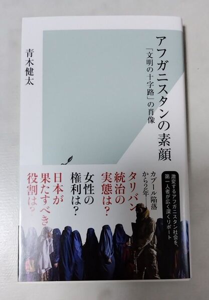 アフガニスタンの素顔 「文明の十字路」の肖像 (光文社新書 1265) 青木健太/著 初版1刷