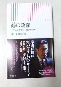 鵺の政権　ドキュメント岸田官邸６２０日 （朝日新書　９２３） 朝日新聞政治部／著 第1刷