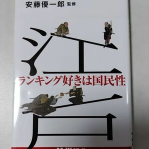 江戸の格付事情 （ＭｄＮ新書　０５２） 安藤優一郎／監修 初版第1刷