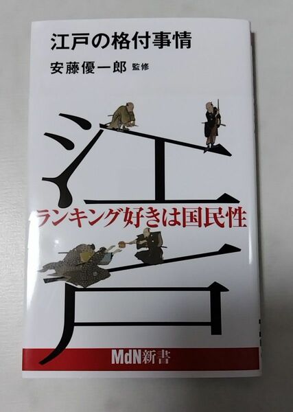 江戸の格付事情 （ＭｄＮ新書　０５２） 安藤優一郎／監修 初版第1刷