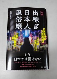 ルポ出稼ぎ日本人風俗嬢 （朝日新書　９４５） 松岡かすみ／著 第1刷