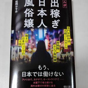 ルポ出稼ぎ日本人風俗嬢 （朝日新書　９４５） 松岡かすみ／著 第1刷