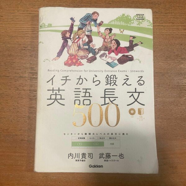 イチから鍛える英語長文５００ （大学受験ＴＥＲＩＯＳ） 内川貴司／著　武藤一也／著