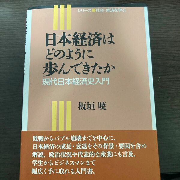 日本経済はどのように歩んできたか　現代日本経済史入門 （シリーズ社会・経済を学ぶ）表面に多少汚れはあるものの、使用するには十分です