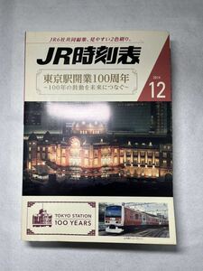 JR時刻表 2014年12月号 東京駅開業100年JR東日本鉄道 時刻表