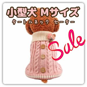 【SALE】 小型犬 犬服 秋冬春 ニット ニットセーター ハイネック ピンク Mサイズ Lサイズ M L