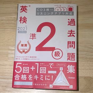 英検準2級 過去問題集 2021年度 Gakken