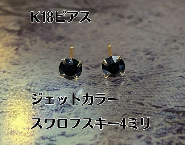 K18 スタッドピアス　クリスタルガラス製4ミリ石　ジェットカラー