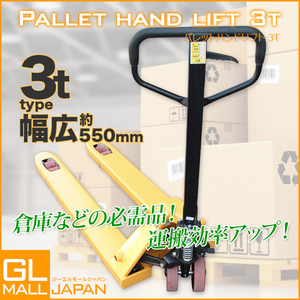 ★感謝セール　【パレットチャーター便】3t ハンドリフト ハンドフォークリフト 3000kg ハンドパレットトラックリフト 幅550mm