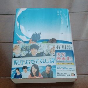 県庁おもてなし課　　有川　浩　 