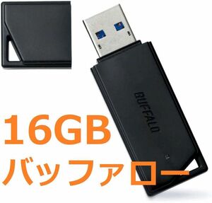 バッファロー USBメモリ 16GB 安い　低価格 格安　日本製　黒　 国内メーカー ブラック