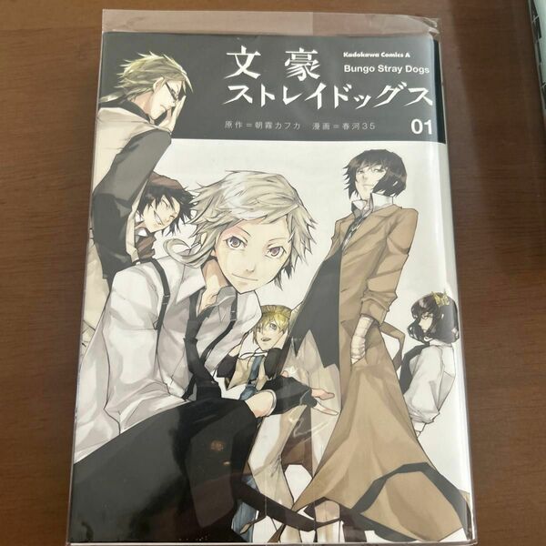 文豪ストレイドッグス　０１ （角川コミックス・エース　ＫＣＡ４３７－１） 朝霧カフカ／原作　春河３５／漫画