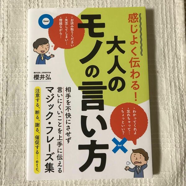 感じよく伝わる！大人のモノの言い方 櫻井弘／監修