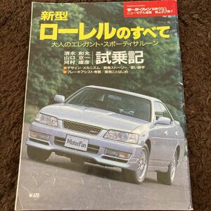 モーターファン別冊 新型ローレルのすべて C35 ニューモデル速報