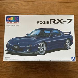 1/24 アオシマ プリペイントモデル FD3S RX-7 イノセントブルーマイカ 未組立 貴重 