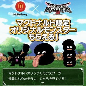 DLC全3種 バーガースライム フルーリーサタン バーガーミミック ドラゴンクエストモンスターズ3 マクドナルド限定 シリアルコード マック