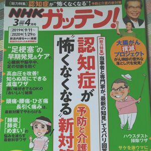 NHKガッテン！(総力特集)当事者と専門家が最新の知見でズバリ回答！認知症が怖くなくなる予防と介護の新対策　他