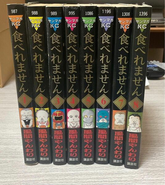 食べれません　風間やんわり　1〜8巻セット 漫画 コミック