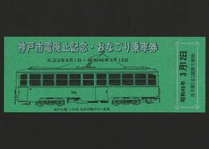 神戸市電廃止記念・おなごり乗車券　昭和46年3月12日　神戸市交通局/路面電車